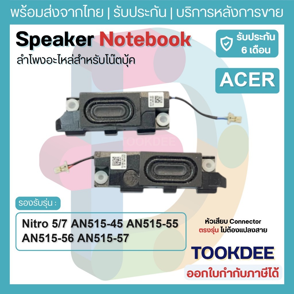 S030 🔊 ลำโพงโน้ตบุ๊ค Acer Nitro 5/7 AN515-45 AN515-55 AN515-56 AN515-57 Gaming Speaker (L+R) อะไหล่เ