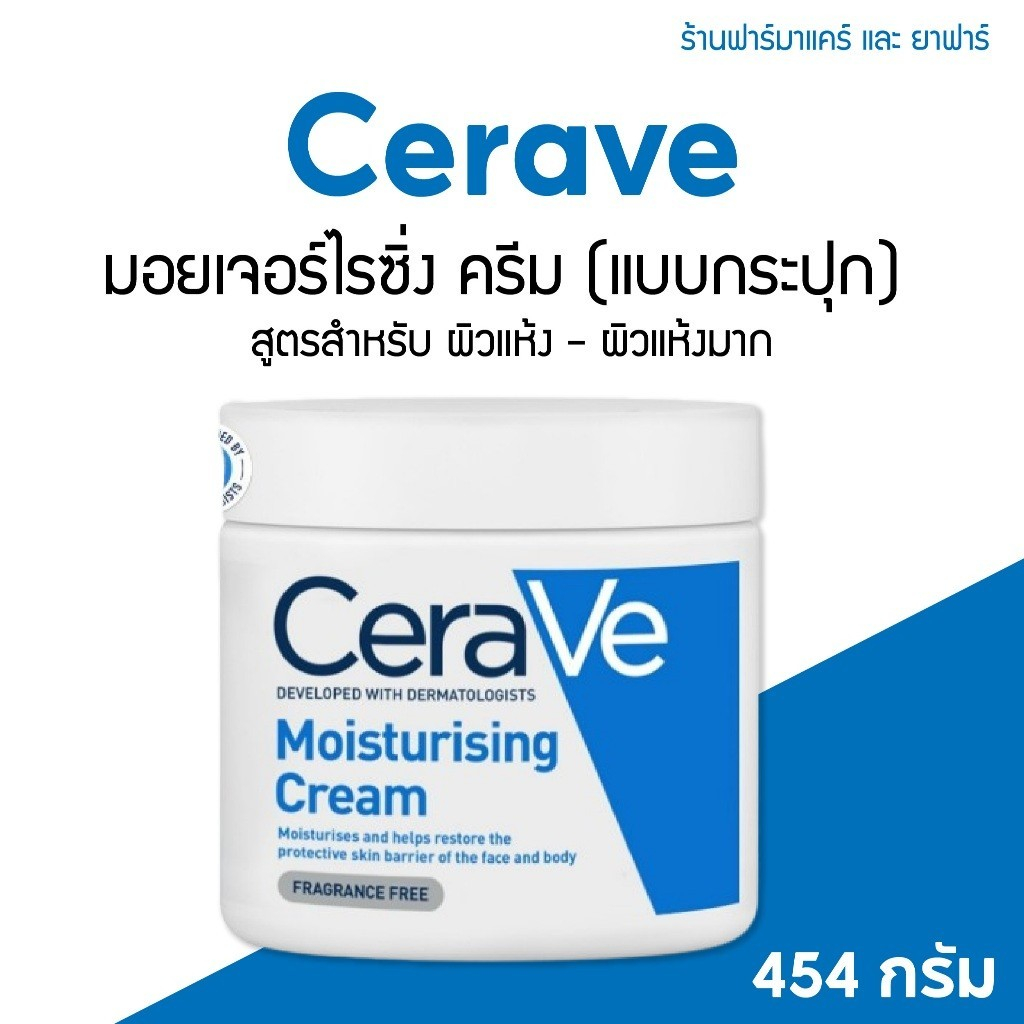 CeraVe เซราวี มอยซ์เจอร์ไรซิ่ง ครีม 454 มล. Cerave Moisturizing Cream 454 g.สำหรับ ผิวแห้ง ถึง ผิวแห