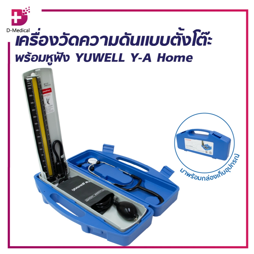 YUWELL Y-A Home เครื่องวัดความดัน แบบตั้งโต๊ะ เครื่องวัดความดันตั้งโต๊ะ /D-MEDICAL
