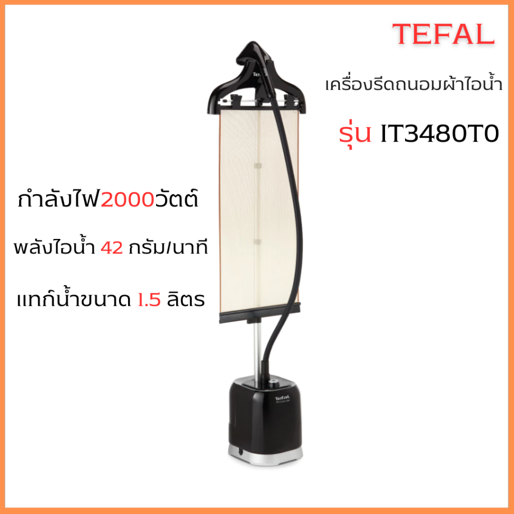 TEFAL เครื่องรีดถนอมผ้าไอน้ำ Upright Pro Style รุ่น IT3480T0