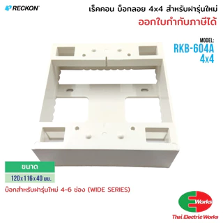 RECKON บ็อกลอย 4x4 สำหรับ ฝารุ่นใหม่ 4-6 ช่อง WIDE SERIES เร็คคอน
