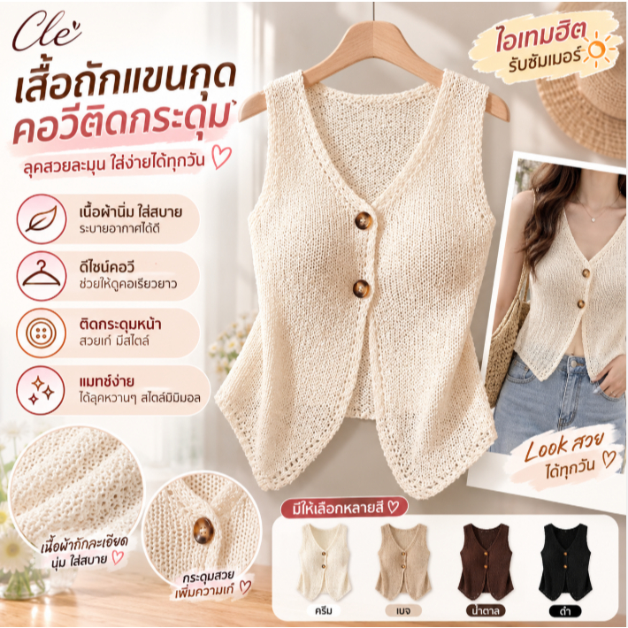 Cle เสื้อถักแขนกุดคอวีติดกระดุมสีพื้นแฟชั่นฤดูร้อนของผู้หญิง