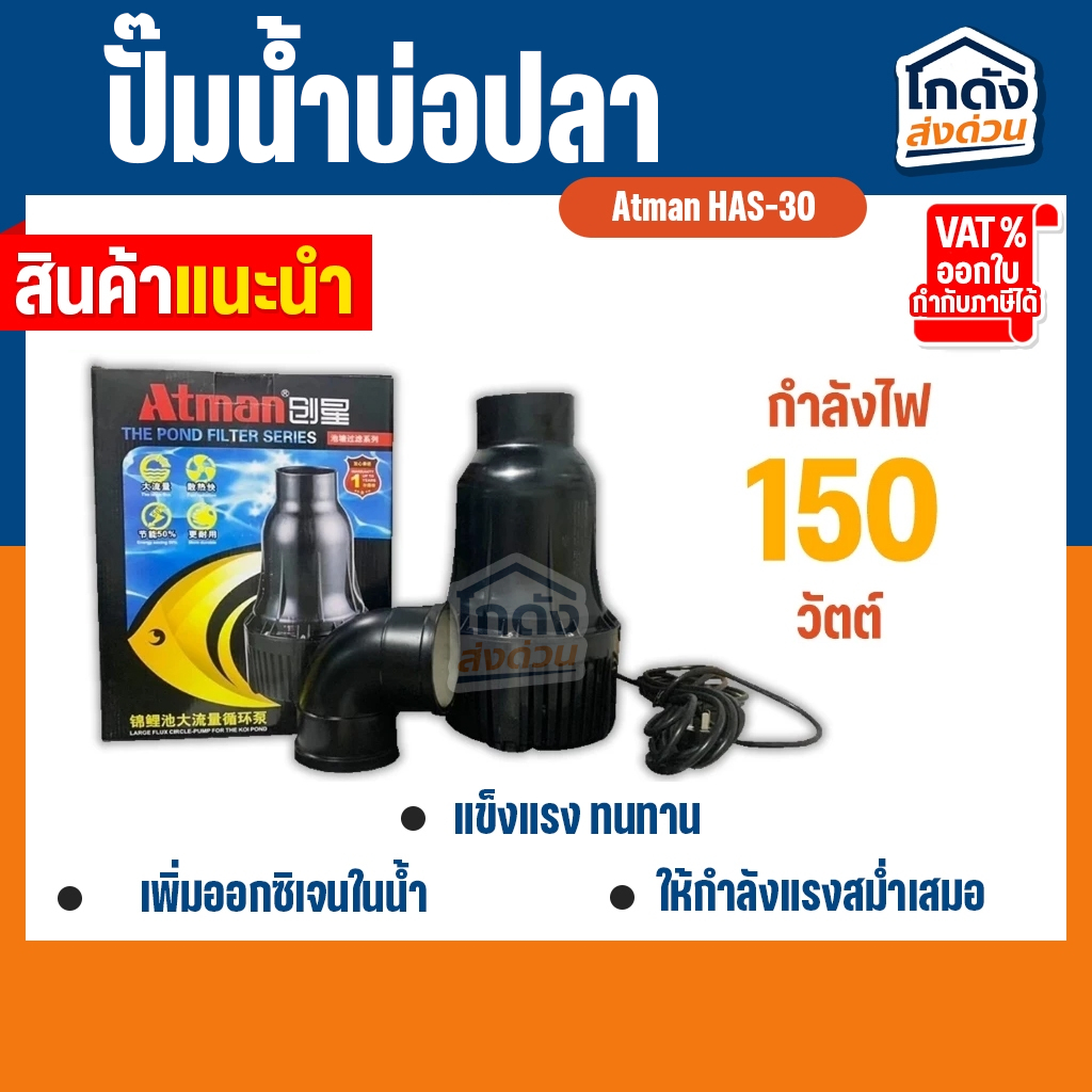 ปั๊มน้ำ Atman HAS-30 ปั๊มน้ำประหยัดไฟ ปั๊มแช่ ปั๊มน้ำพุ ปั๊มน้ำบ่อปลา ระบบกรองบ่อปลา