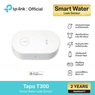 TP-Link Tapo T300 เซ็นเชอร์ตรวจจับน้ำรั่วอัจฉริยะ Smart Water Leak Sensor ใช้คู่กับ Tapo Hub รับประกัน 2 ปี