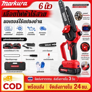 Markura เลื่อยโซ่ไร้สาย 6/8นิ้ว มอเตอร์ไร้แปรง แรงตัดไว แบตเตอรี่ลิเธียม*2 เลื่อยตัดไม้ เลื่อยยนต์ เครื่องตัดไม้ไร้สาย