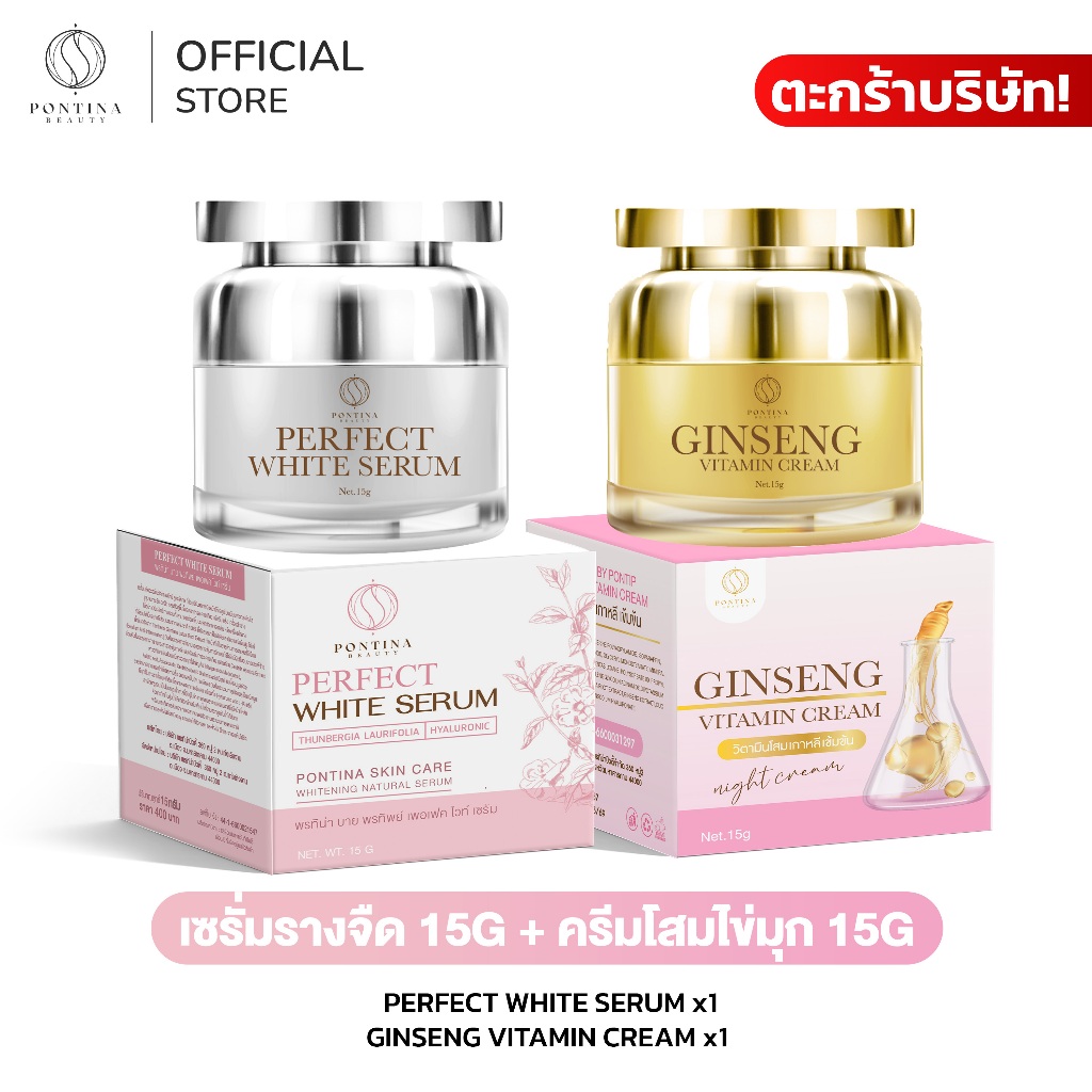 PONTINA Set คู่ ครีมโสมไข่มุก 15g. + รางจืด 15g. แบรนด์พรทิน่า