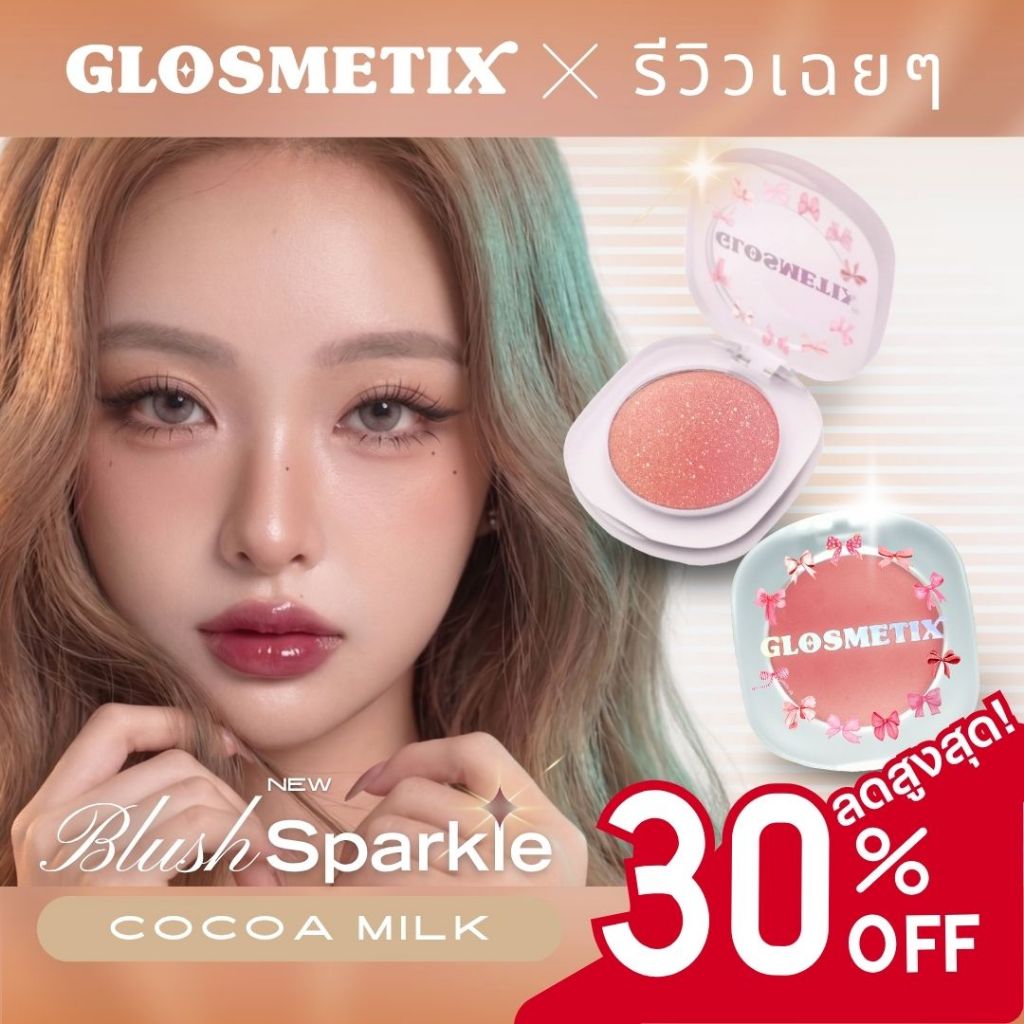 GLOSMETIX กลอซเมติกซ์ x รีวิวเฉยๆ 💖 BLUSH SPARKLE Cocoa Milk Limited Edition 🤎