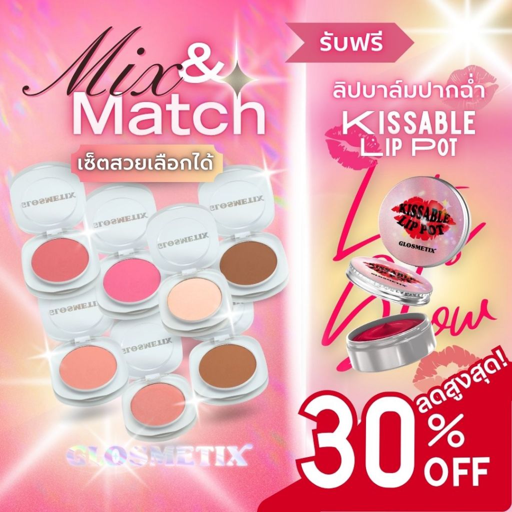 GLOSMETIX กลอซเมติกซ์ Mix&Match "เซ็ตสวยเลือกได้"