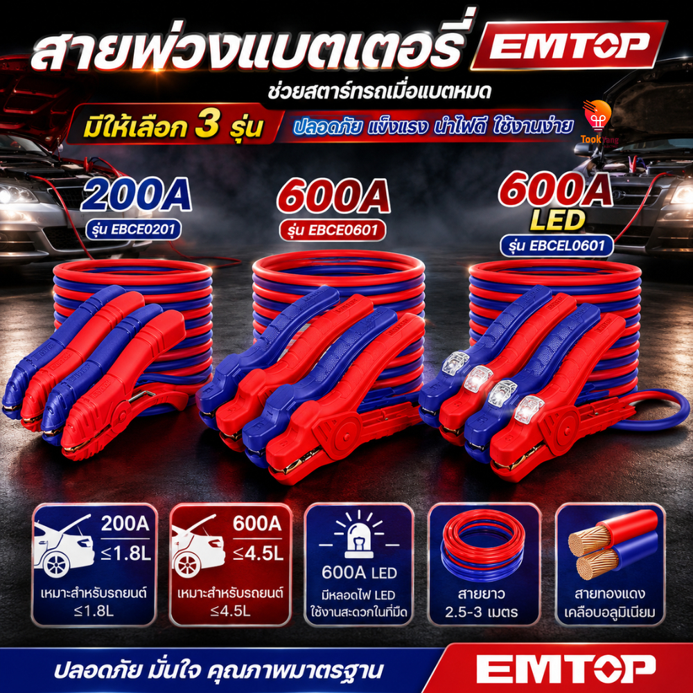EMTOP สายพ่วงแบตเตอรี่สำหรับรถยนต์ Jump Start EBCE0201 / EBCE0601 / EBCEL0601 รถยนต์ สายพ่วงแบต ใช้ไ