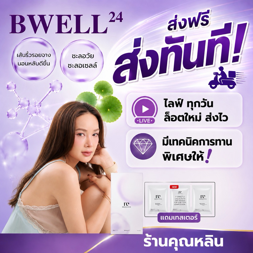ล๊อตสุดท้ายไม่ผลิตแล้ว) มีผลงานวิจัย Bwell24 บีเวล24 หลินส่งไว) ชะลอวัย medileen เมดิลีน บีเวล24 ริ้วรอย Nad เทโลเมียร์