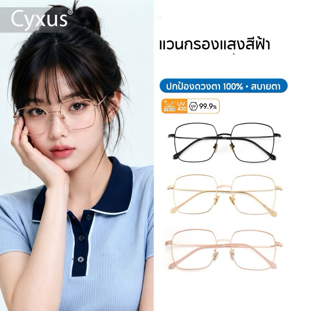 Cyxus แว่นกรองแสงกรอบสีทอง 100% แท้ แว่นกรองแสงสีฟ้ากันแสงสีฟ้า กรอบสเตนเลส สําหรับผู้หญิงและผู้ชาย(