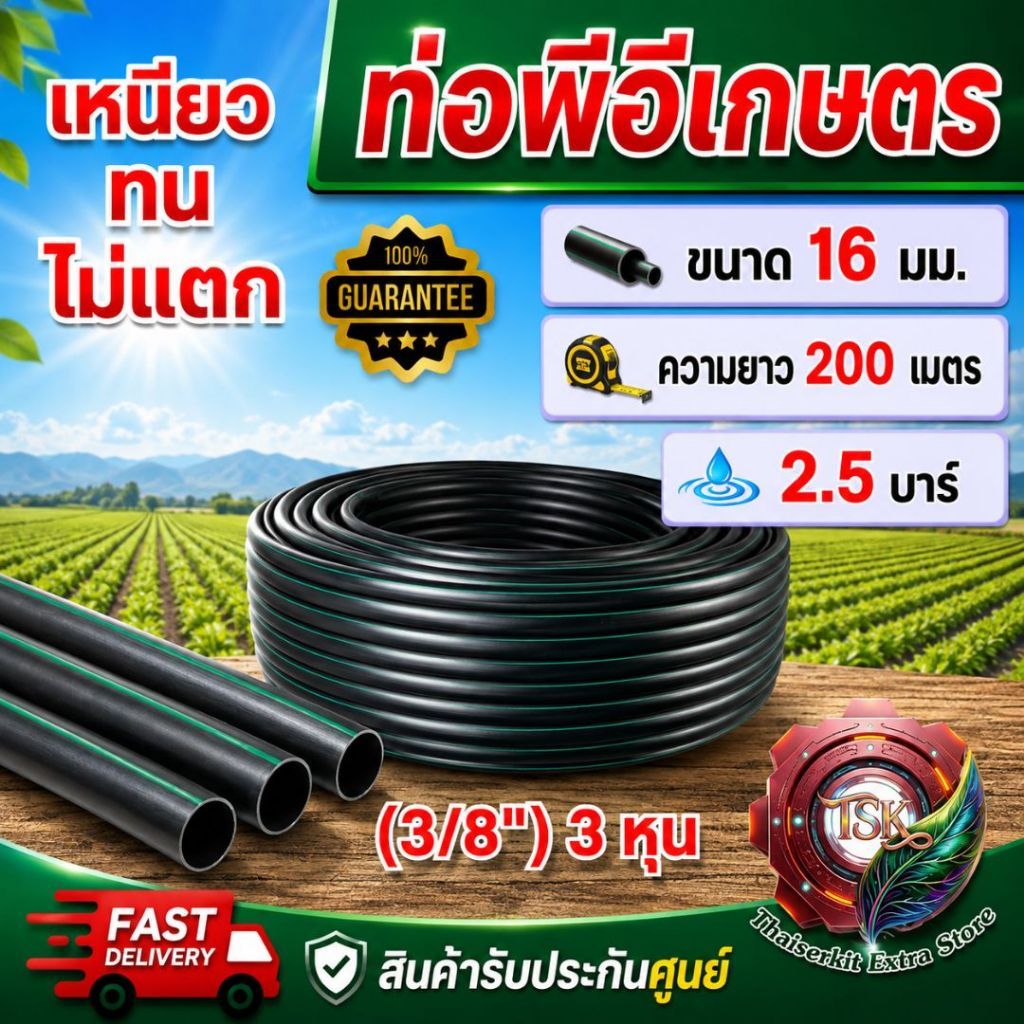 ท่อพีอี ท่อPE 16มิล (3หุน) 100เมตร และ 200เมตร เต็มเมตรแน่นอน รับแรงดัน 2.5บาร์ ของใหม่ เหนียวทน ไม่