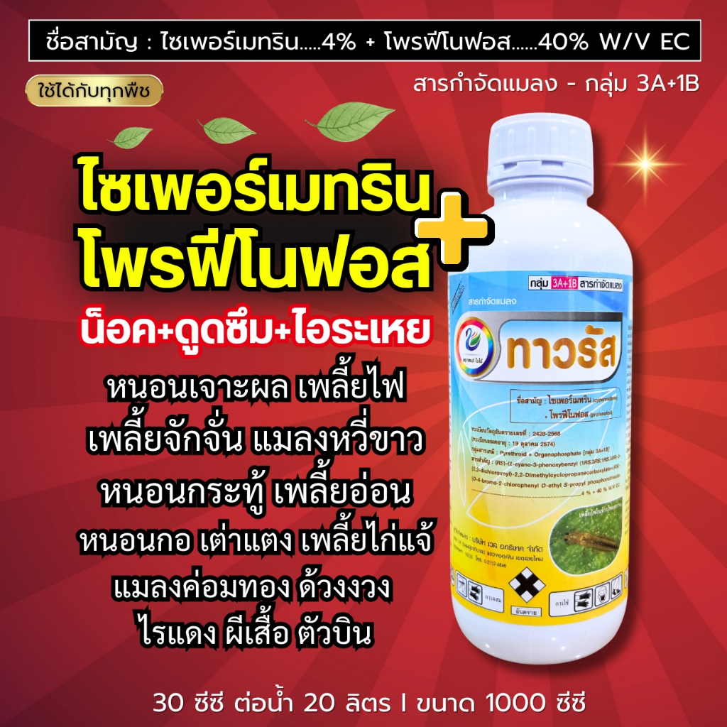 ทาวรัส (ไซพอร์เมทริน + โพรฟีโนฟอส) น็อค+ดูดซึม หนอนใยผัก หนอนเจาะผล เพลี้ยจักจั่น แมลงหวี่ขาว หนอนกระทู้ ด้วงงวง ตัวบิน