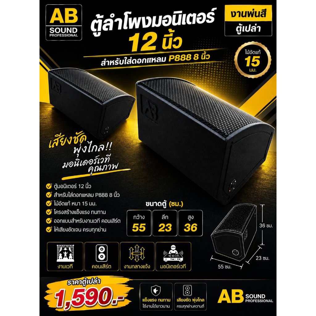 ตู้ลำโพงมอนิเตอร์12นิ้วดอกแหลมP888 8 นิ้วV.1 ไม้อัดแท้ 15 มม.