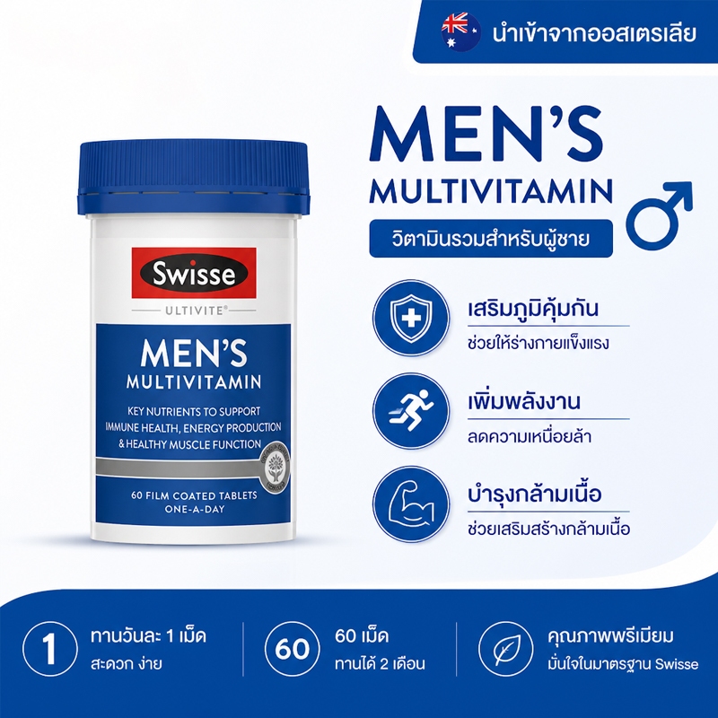 Swisse Men's Multivitamin วิตามินเสริมผู้ชายวัยทำงาน Ultivite Multivitamin 60 เม็ด EXP 2029