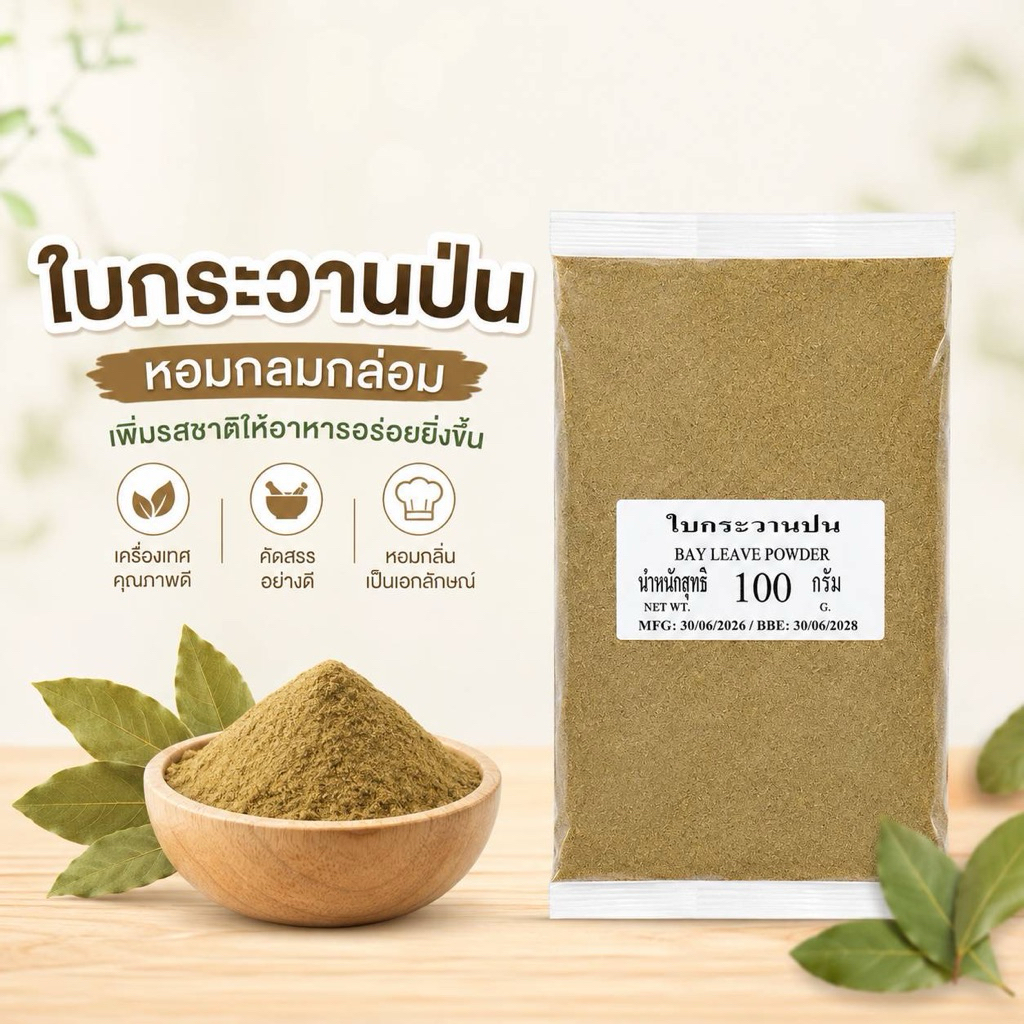 ใบกระวานป่นbay leaf powder100กรัม