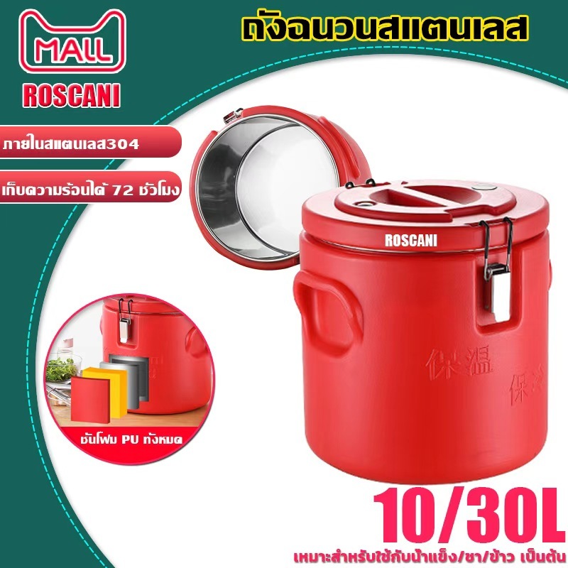 ROSCANI ถังฉนวนสแตนเลส304 ล็อคอุณหภูมิได้ 72 ชม. ความจุขนาดใหญ่ ฉนวนยาวสุด  ถังน้ำแข็ง ถังชานม ถังฉนวนข้าว ถังซุป 10L/30