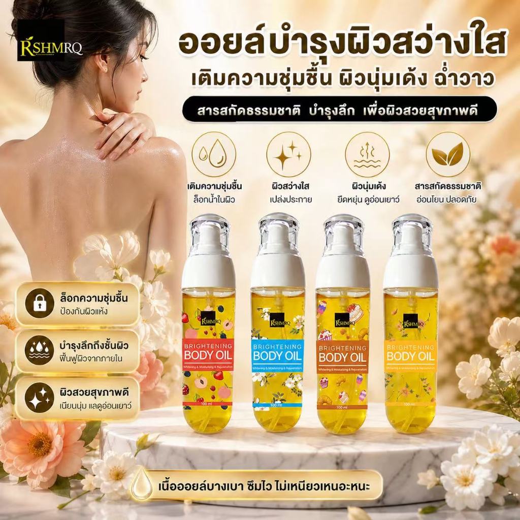 ออยล์บำรุงผิวขาวใส กลิ่นหอมน้ำหอม วิตามินซี นุ่มลื่น กระจ่างใส ซึมไว ไม่เหนียว Brightening Body Oil Essence