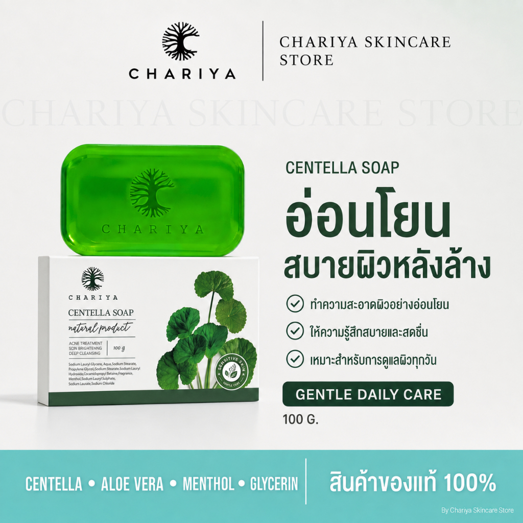 ชาริยา สบู่ใบบัวบกชาริยา ราคาส่ง ราคาเปิดบิล Chariya Centella Soap 100g สบู่ลดสิว ตัวแทนจำหน่าย ยิ่งสั่งเยอะยิ่งถูก