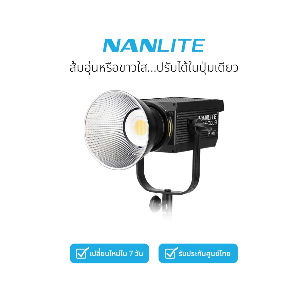 Nanlite FS-300B ไฟสตูดิโอ LED Bi-Color กำลังไฟ 350W ปรับอุณหภูมิสี 2700K-6500K