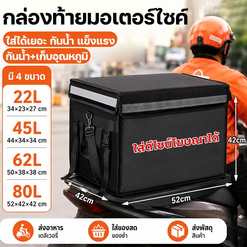 กล่องส่งอาหาร กระเป๋าเดลิเวอรี่ 22L/45L/62L/80L กล่องท้ายมอเตอร์ไซค์ เก็บร้อนเย็น กันน้ำแบบหนา