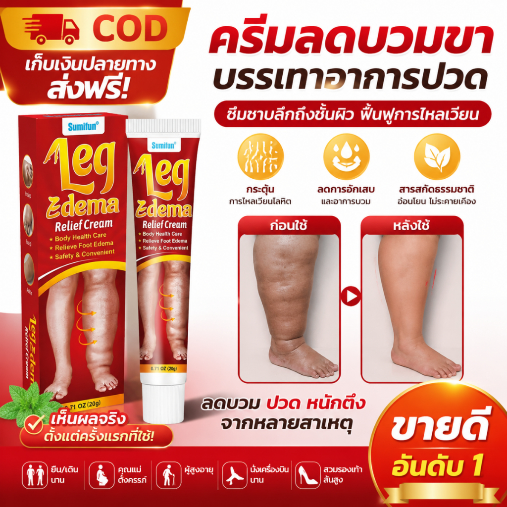 ‌ครีมลดบวมขา.ครีมทาขาลดบวม‌.‌เจลลดบวมขา.ครีมลดบวมและปวดขา‌.‌ครีมลดบวมขาจากยืนนาน‌.‌ครีมลดบวมฟูกขา‌.ครีมลดบวมขาในผู้สูงอา