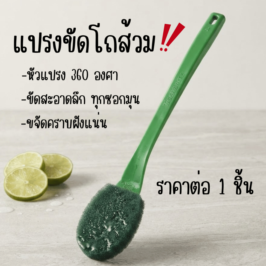 แปรงขัด แปรงขัดห้องน้ำ ไทเกอร์ ไบร์ท ขัดโถส้วม ขัดสะอาดลึก ทุกซอกมุม หัวแปรง360องศา ขจัด คราบฝังแน่น ดีไซน์ใหม่ เก๋ PR5