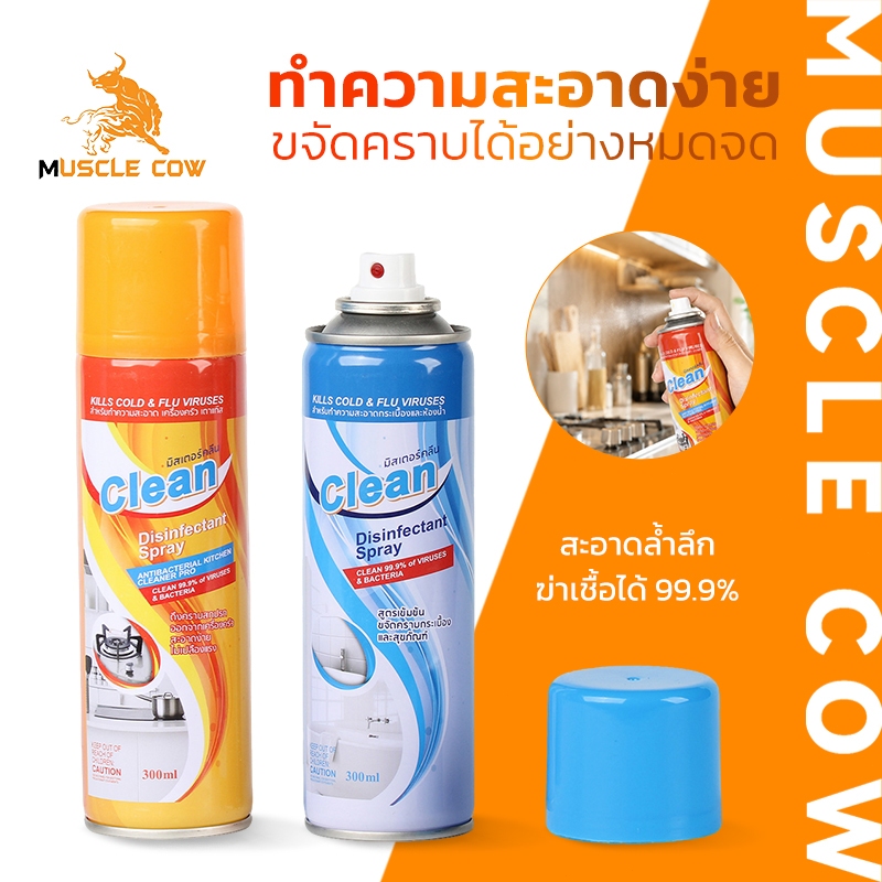 MUSCLE COW สเปรย์ทำความสะอาดและฆ่าเชื้อ ขจัดคราบมันในครัว ทำความสะอาดห้องน้ำ ฆ่าแบคทีเรีย 99.9% 300 มล.