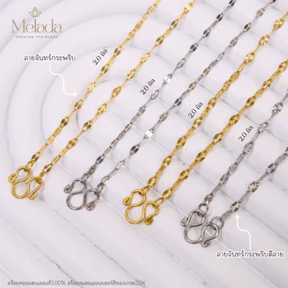 MELADA สร้อยคอสแตนเลสแท้100% ลายจันทร์กระพริบ จันทร์กระพริบตีลาย สีทองเกรด22K สีเลส ขนาด 2.0มิล 2.5มิล ความยาว16-30 นิ้ว