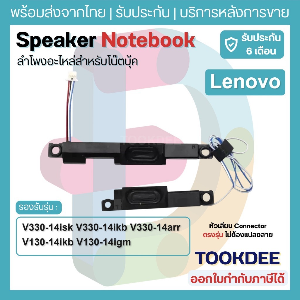 S167 🔊 ลำโพงโน้ตบุ๊ค Lenovo V330-14isk V330-14ikb V330-14arr V130-14ikb V130-14igm Speaker 5SB0Q5981