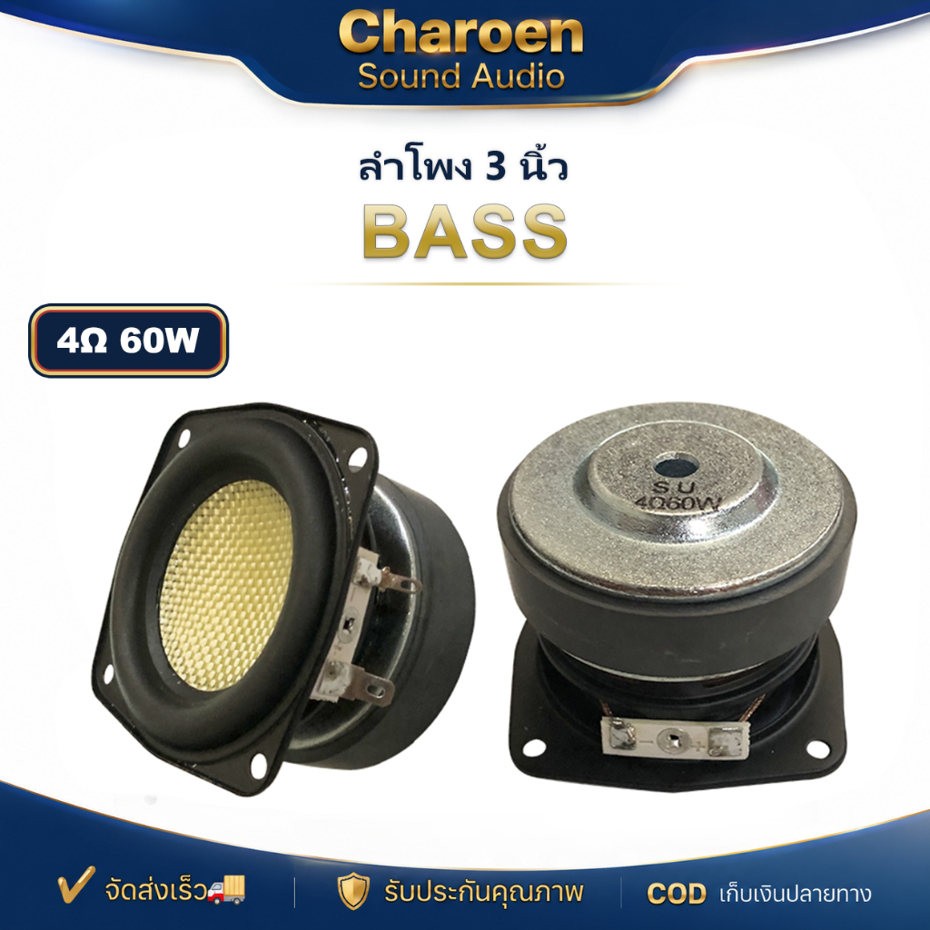 ลำโพง 3 นิ้ว SU 4Ω 60W bass ดอกซับ 3 นิ้ว ดอก3นิ้วเบส sub ลำโพงบลูทูธdiy