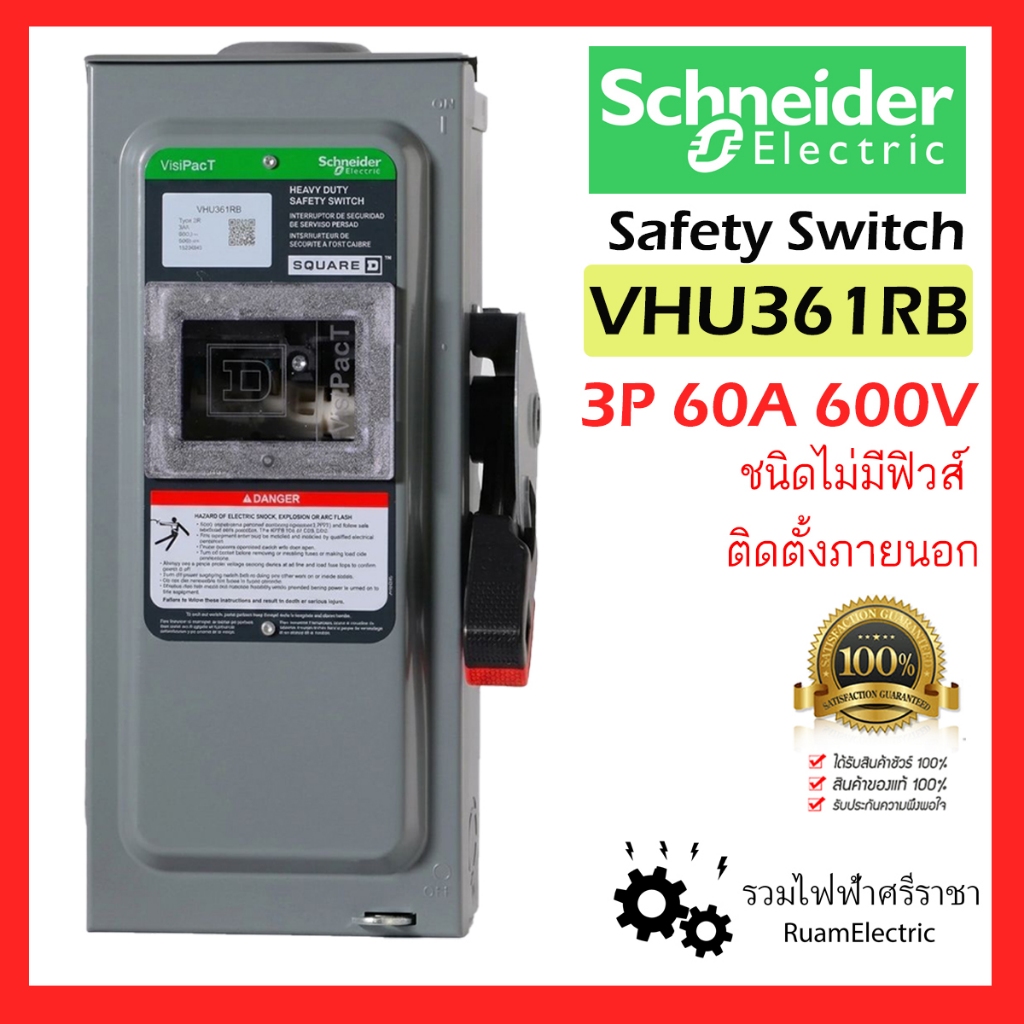 ของแท้100% VHU361RB 3เฟส 3P 600V 30A Schneider Safety Switch เซฟตี้สวิตช์ ภายนอก เบรกเกอร์