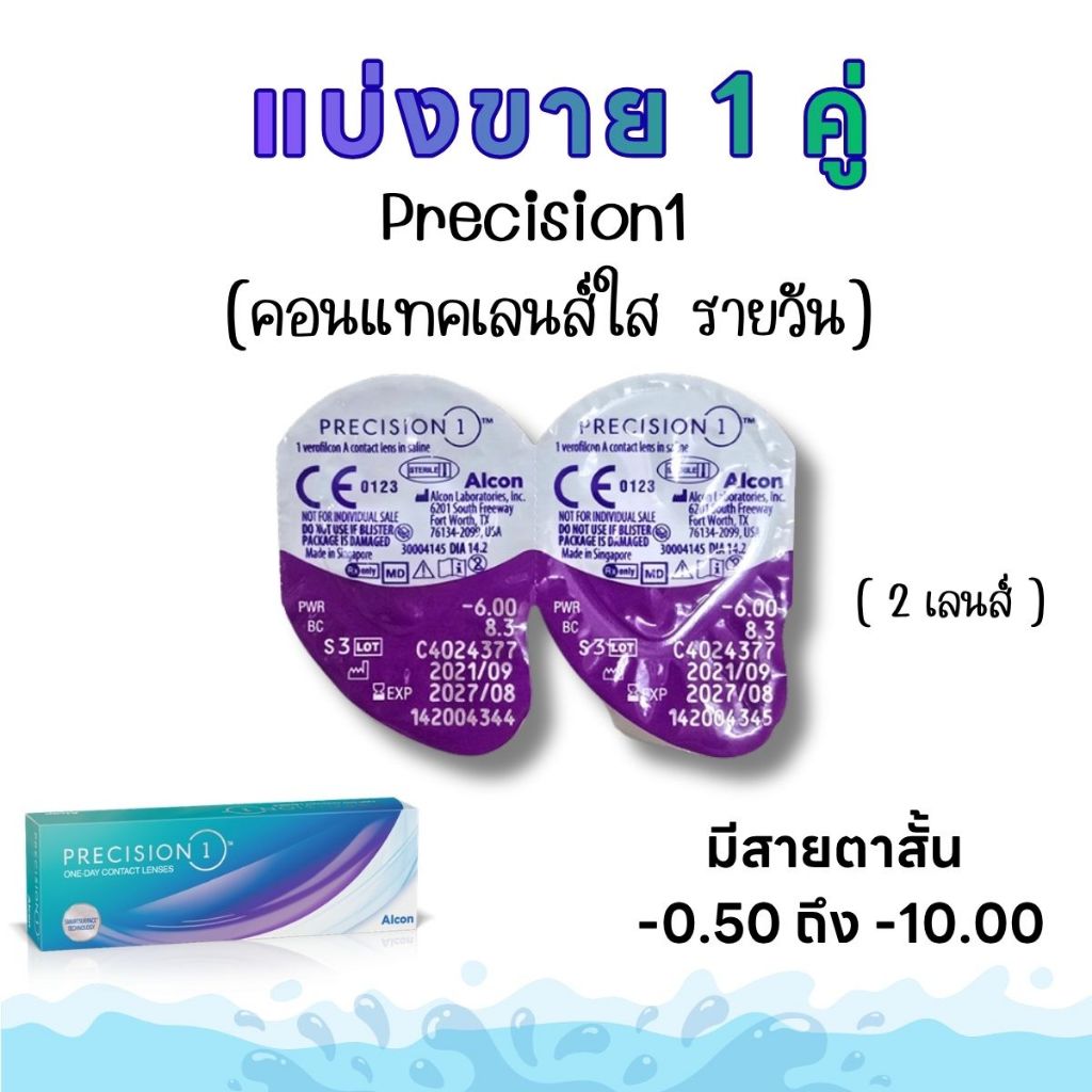 แบ่งขาย Precision1 คอนแทคเลนส์รายวัน สายตาสั้น แบบใส Alcon วัสดุ Silicone Hydrogel