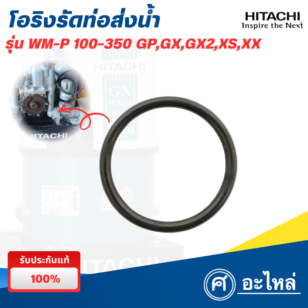 อะไหล่ปั๊มน้ำฮิตาชิ โอริงท่อส่งน้ำลงถัง (ตัวงอ) (แท้) รุ่น WM-P150-300 GP,GX,GX2  พร้อมส่ง