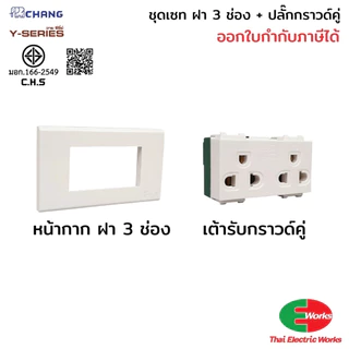 [ส่งด่วน] Chang ชุดเซ็ตเต้ารับกราวด์คู่ พร้อมฝา 3 ช่อง และกล่องลอย RECKON 2x4 นิ้ว สีขาว สำหรับงานติดตั้งไฟฟ้า