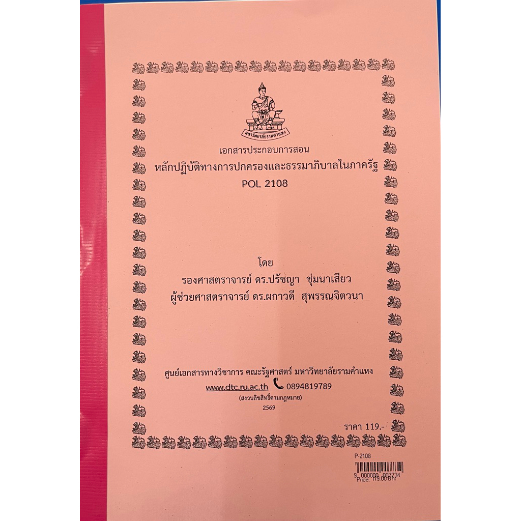 ปฏิบัติ POL2108 เอกสารประกอบการสอน หลักปฏิบัติทางการปกครองและธรรมาภิบาลในภาครัฐ
