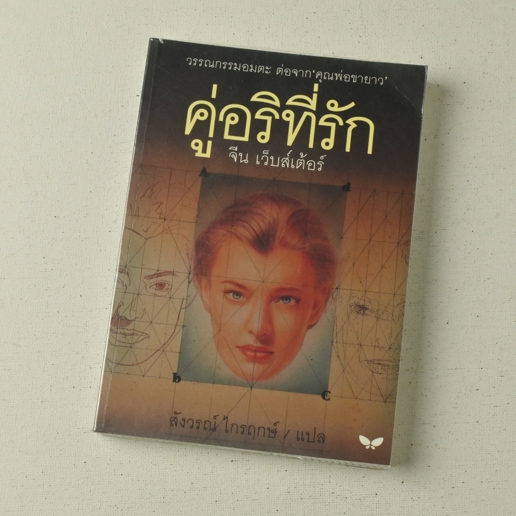 หนังสือแปล เรื่อง คู่อริที่รัก (Dear Enemy) โดย จีน เว็บส์เตอร์ /สังวรณ์ ไกรฤกษ์ แปล