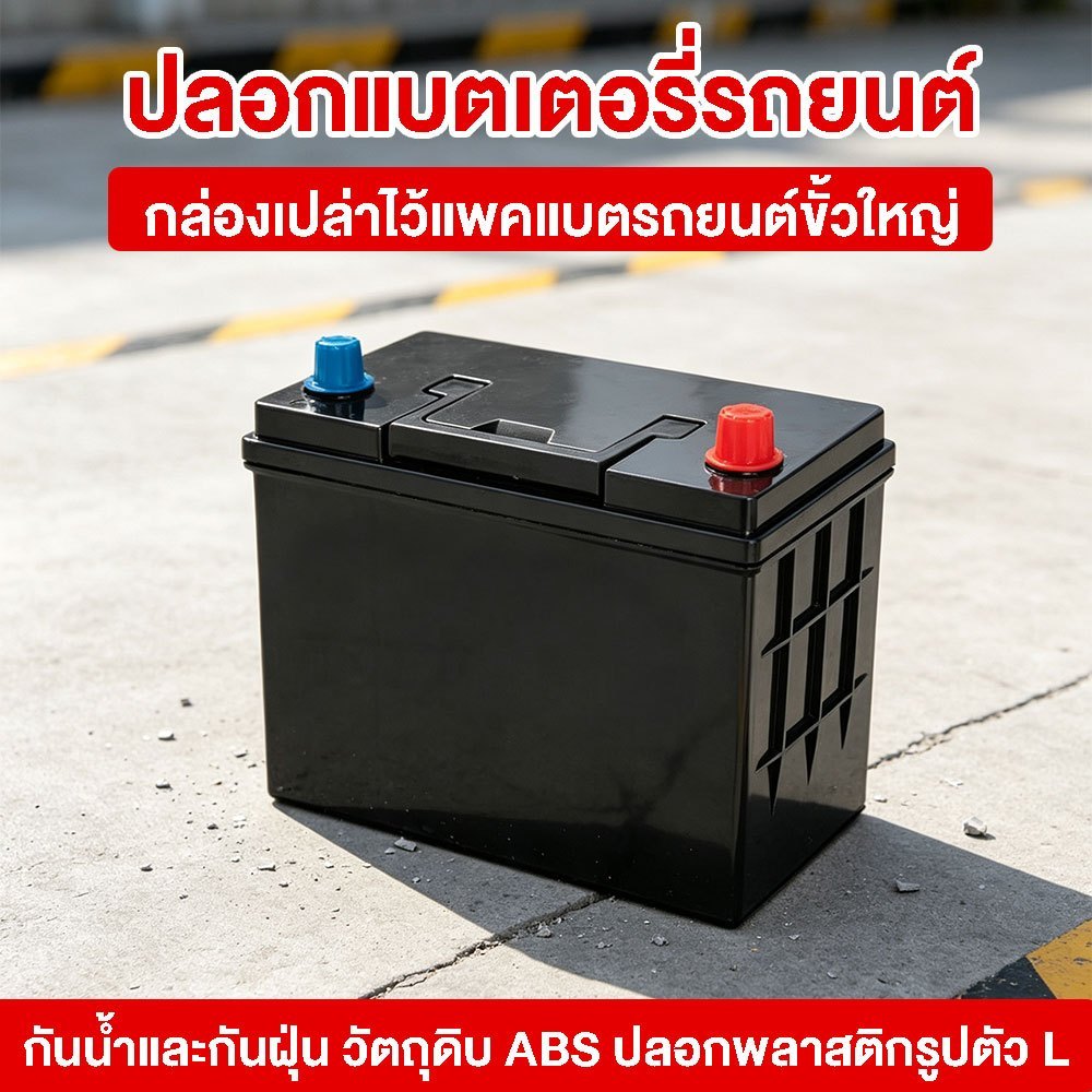 กล่องแบตเตอรี่ลิเธียม LFP LifePO4 รถยนต์ ขั้ว L หลายขนาด กล่องพลาสติกแบต ขั้วทองเหลือง Battery Box