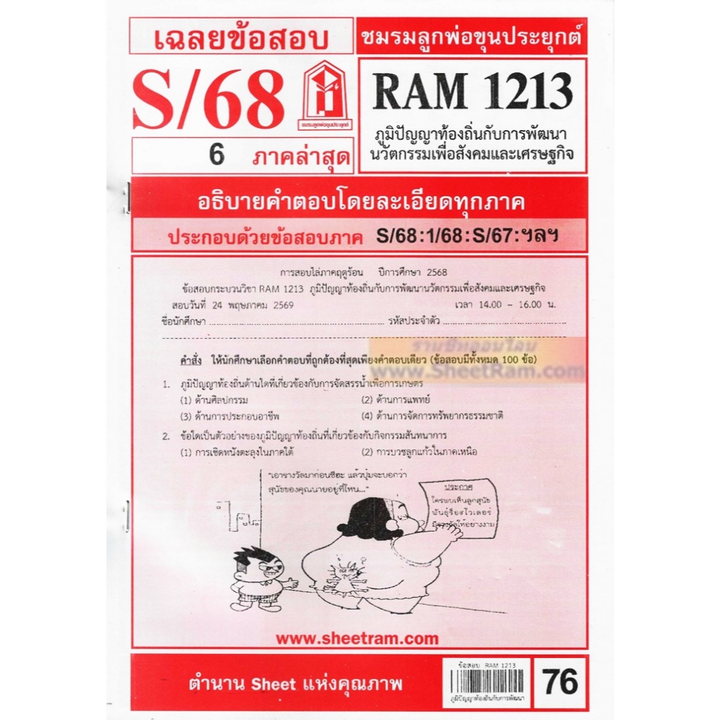 ชีทราม RAM1213 ภูมิปัญญาท้องถิ่นกับการพัฒนานวัตกรรมเพื่อสังคมและเศรษฐกิจ