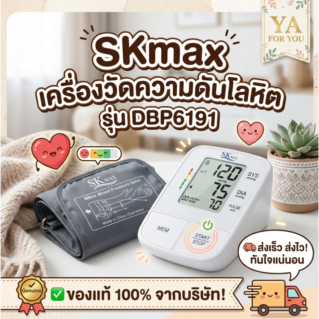 SK Max เครื่องวัดความดัน เครื่องวัดความดันโลหิต เอสเค แม็กซ์ รุ่น DBP6191 (รับประกัน 5 ปี จากบริษัท)