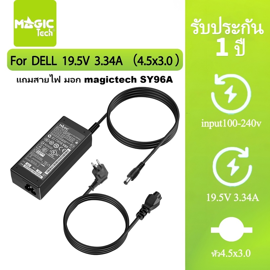 Adapter N/B FOR DELL 19.5V 3.34A (หัว 4.5*3.0mm) MAGICTECH แถมสายไฟ มอก.MAGICTECH SY-96A