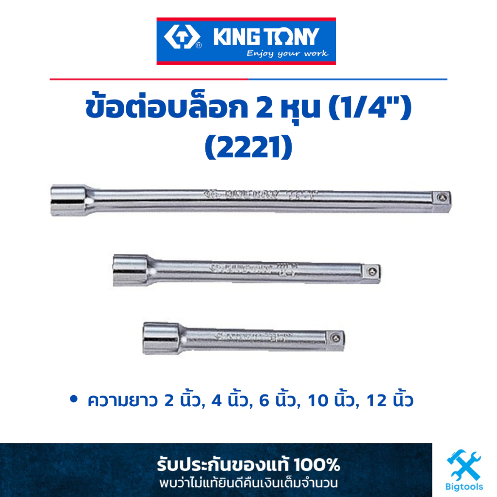 คิง โทนี่ : ข้อต่อบล็อคขาว 1/4" (2 หุน) King Tony : 1/4"DR. Extension Bar (2221)