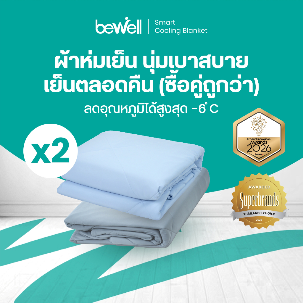 Bewell Cooling Blanket เซต 2 ชิ้นผ้าห่มเย็นอัจฉริยะ เย็นสบายเหมือนรู้ใจ ช่วยรักษาอุณหภูมิในร่างกายให