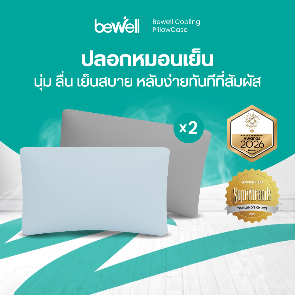 Bewell ปลอกหมอนเย็น 2 ชิ้น นุ่มลื่น เย็นสบาย ถนอมผิว ลดริ้วรอย ภูมิแพ้ใช้ได้ หลับง่ายทันทีที่ล้มตัวนอน
