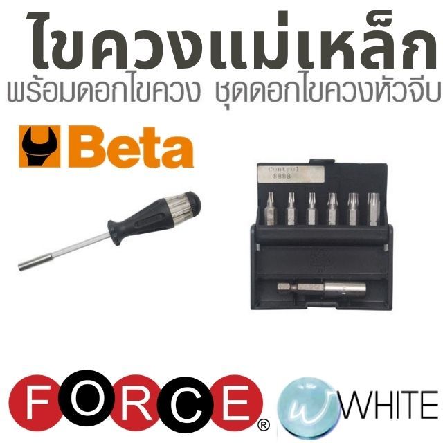 ไขควงแม่เหล็ก พร้อมดอกไขควง ชุดดอกไขควงหัวจีบ ยี่ห้อ BETA และ FORCE