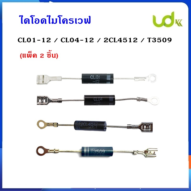 ไดโอด ไมโครเวฟ CL01-12 , CL04-12 , 2CL4512 , T3509 (2CL3509) แพ็ค 2 ชิ้น ใส่ได้ทุกรุ่นทุกยี่ห้อ อะไห
