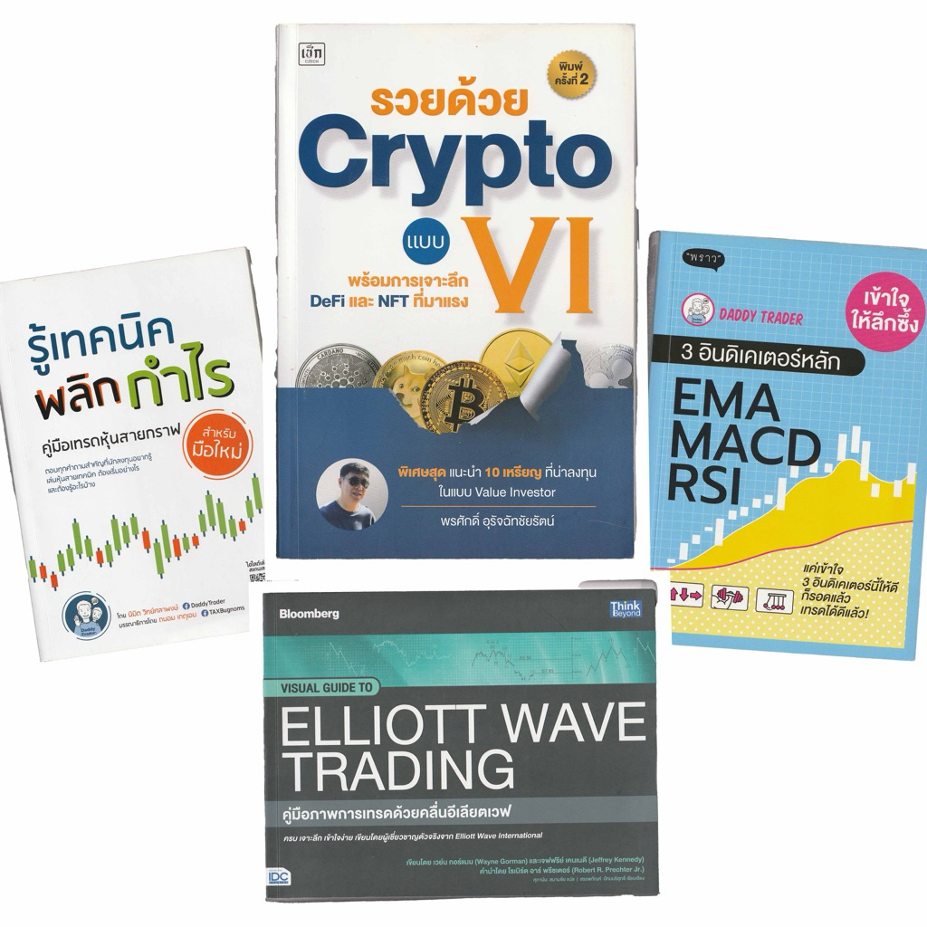 มือสอง หนังสือลิขสิทธิ์แท้ การเทรด ลงทุน แท่งเทียน แนวรับแนวต้าน ของแท้ ema rsi elliot wave indicato