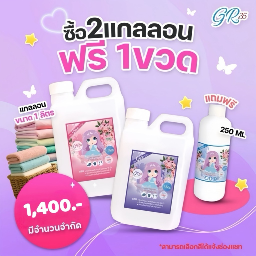 GRACEสเปรย์ฉีดผ้าหอมแกนลอนลิตร(Promotion 1400.-ได้สองแกนลอนฟรีขวดเติม)แจ้งสีได้