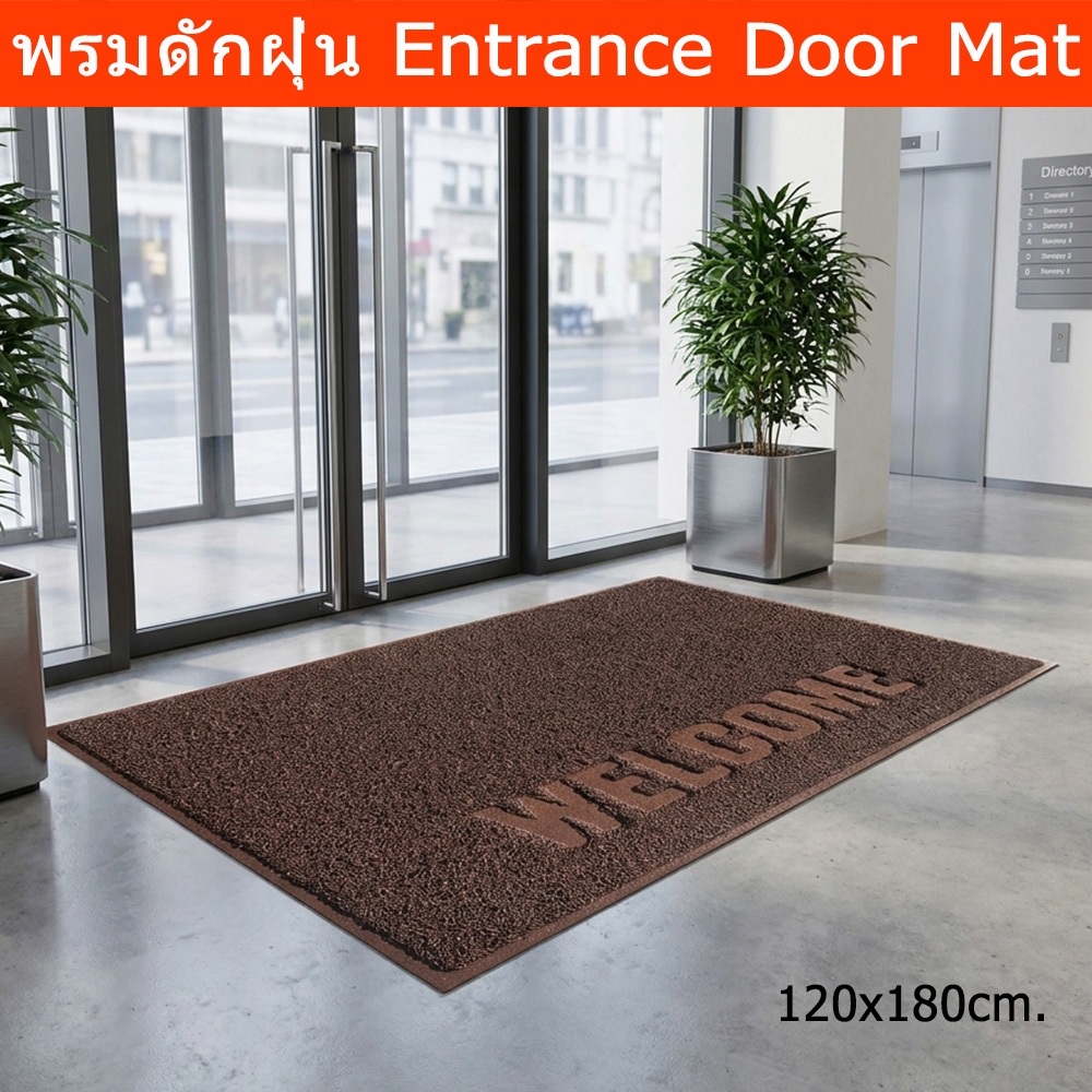 พรมดักฝุ่น WELCOME ใหญ่ 120x180cm. พรมหน้าบ้าน สีน้ำตาล Entrance Door Mat “Welcome” 120x180cm. Welco