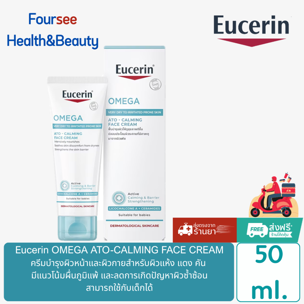 🎁ของแท้ส่งจากร้านยา🎁👧(ใช้ได้ตั้งแต่เด็กแรกเกิด)👧 Eucerin OMEGA SOOTHING CREAM 50 ML.